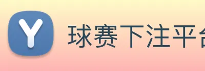 球赛下注平台app官网(中国)官方网站 Logo